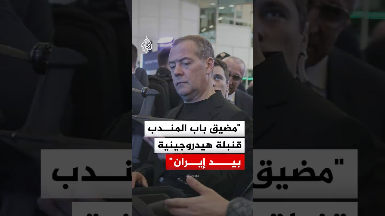فيديو | نائب رئيس مجلس الأمن الروسي: مضيق باب المندب قنبلة هيدروجينية بيد إيران
