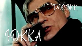 Юкка (1998)