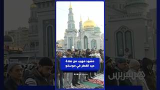 مشهد مهيب لصلاة عيد الفطر بالعاصمة الروسية موسكو thumbnail