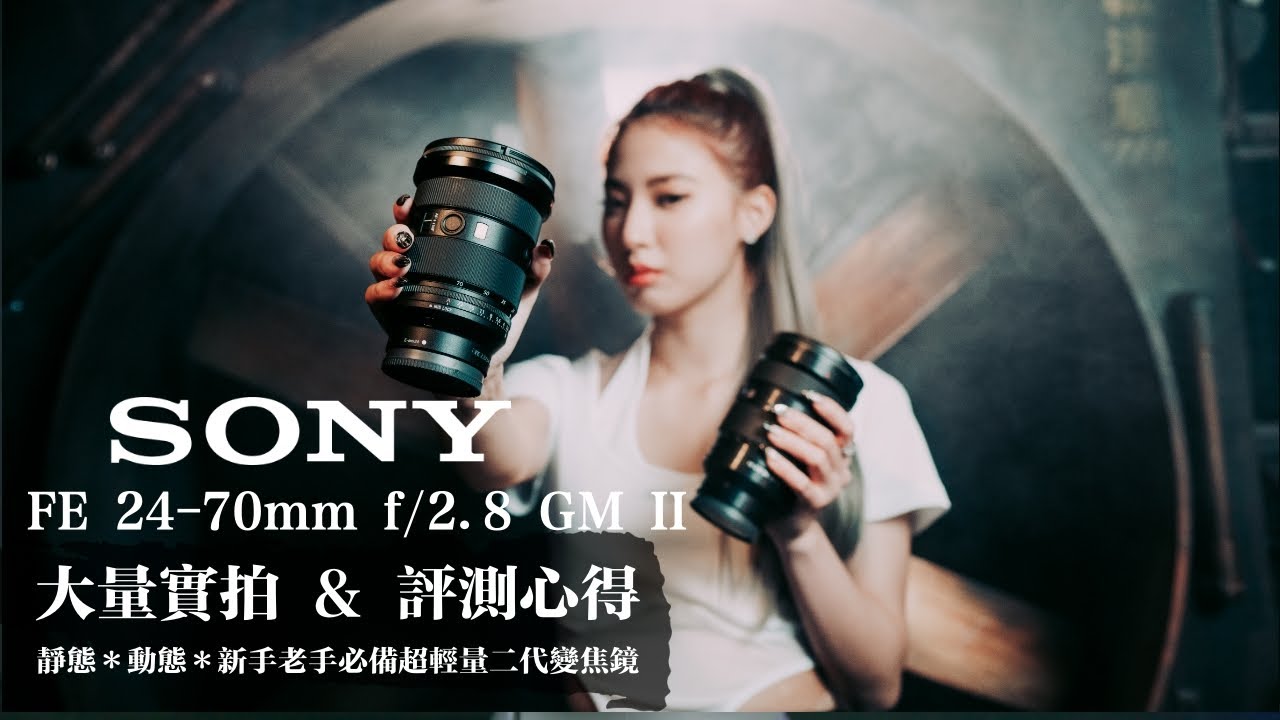 Sony FE 24-70mm f/2.8 GM II 評測心得｜大量實拍｜一鏡分飾多鏡