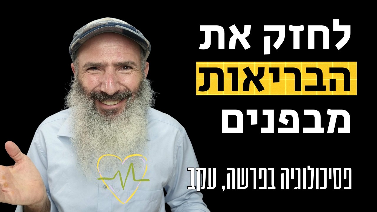 למה הגוף שלנו חולה? התשובה שלא הכרתם | פסיכולוגיה בפרשה, עקב