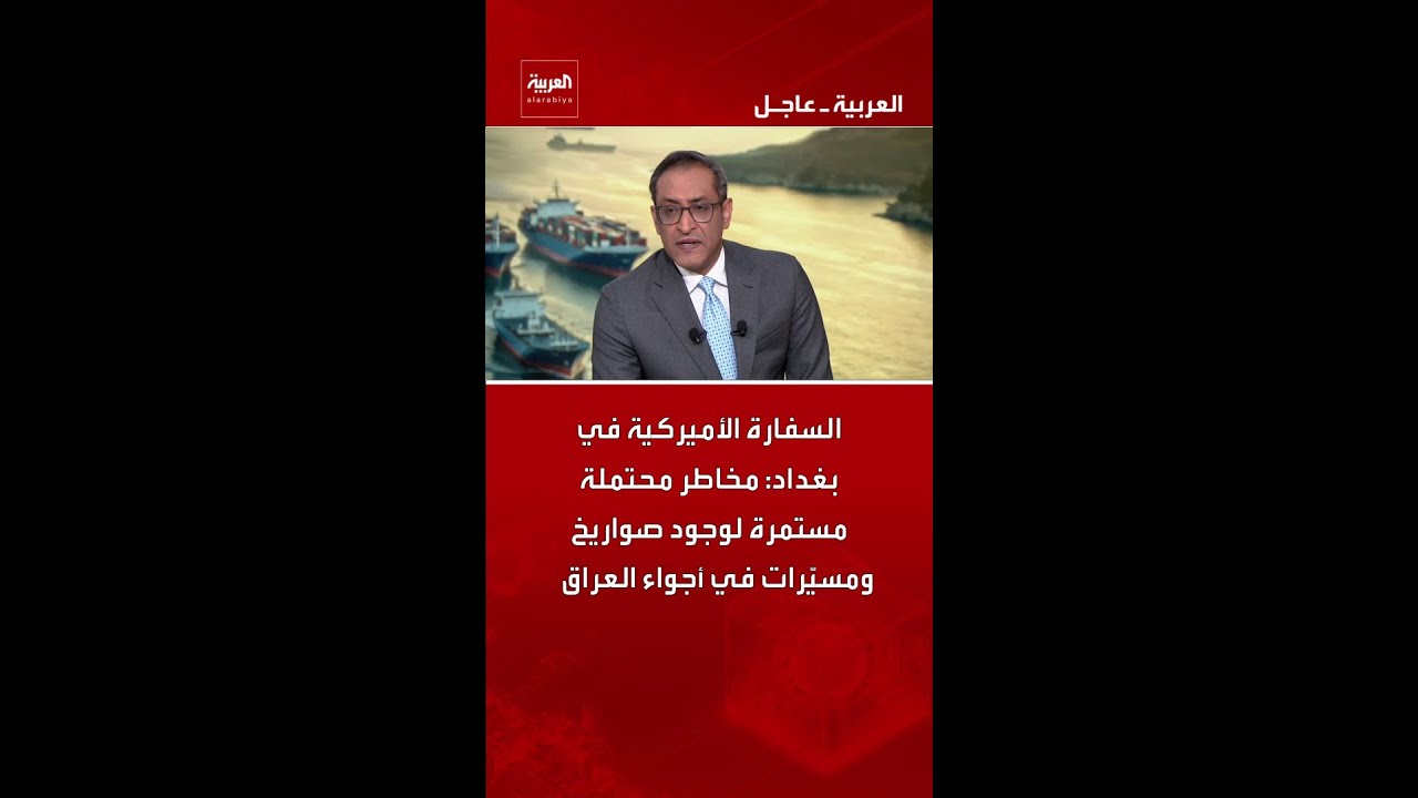 فيديو | السفارة الأميركية في بغداد: مخاطر محتملة مستمرة لوجود صواريخ ومسيّرات في أجواء العراق