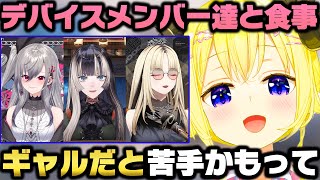 デバイスメンバーと食事に行った感想と実は色々杞憂してた角巻わためｗ【ホロライブ切り抜き】