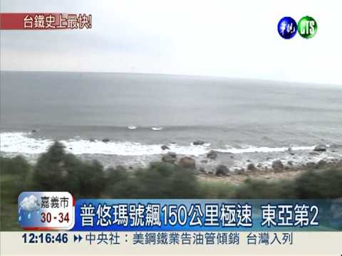 普悠瑪飆150公里 台鐵邁向準高鐵