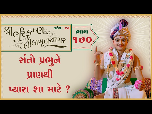 સંતો પ્રભુને પ્રાણથી પ્યારા શા માટે ?