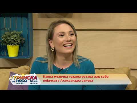 РАЗГОВОР - Каква музичка година остава зад себе пејачката Александра Јанева