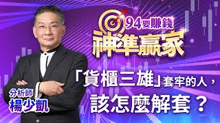 「貨櫃三雄」套牢的人 該怎麼解套？