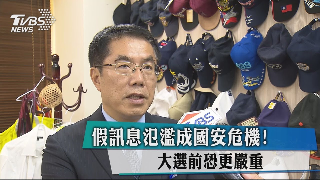 假訊息氾濫成國安危機！　大選前恐更嚴重