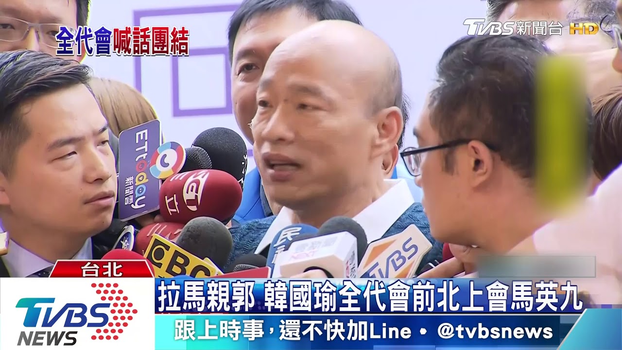拉馬親郭　韓國瑜全代會前北上會馬英九
