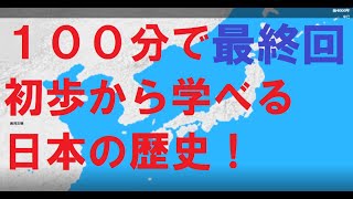 日本の歴史の流れを100分で解説！(終) 1910年以降【日本史】