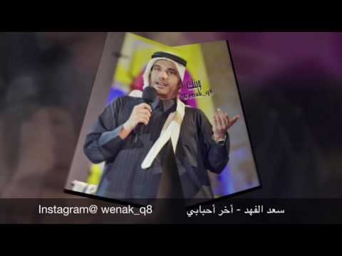 اخر احبابي سعد الفهد