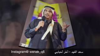 كلمات اغنية اخر احبابي سعد الفهد