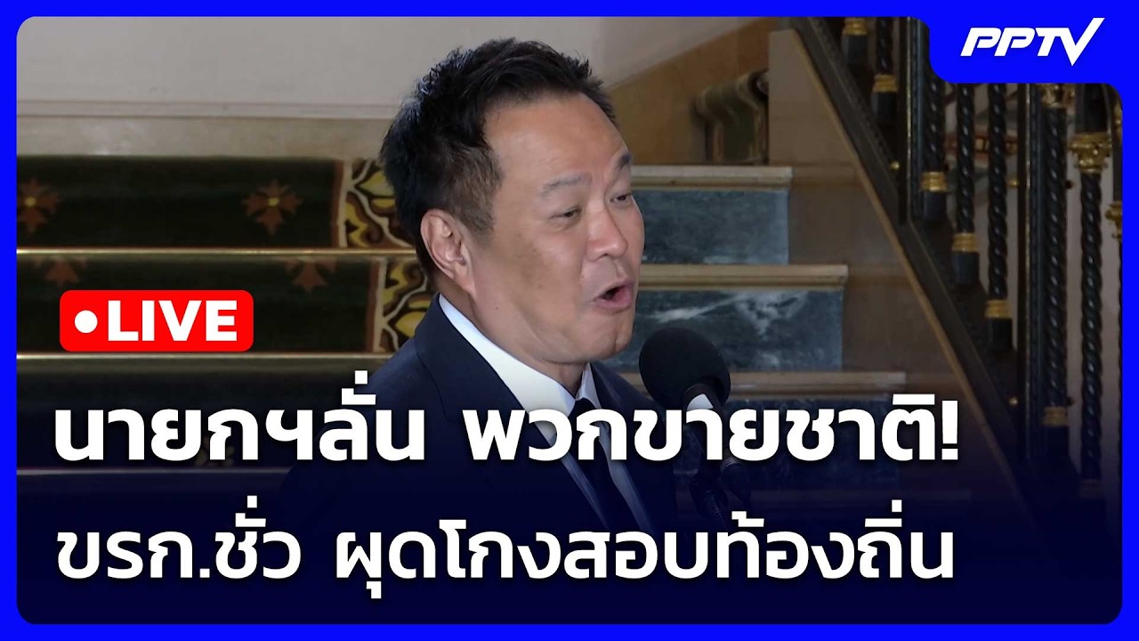 🔴 Live เข้มข่าวเย็น | นายกฯลั่น พวกขายชาติ! ขรก.ชั่ว ผุ?