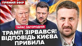 🔥ЗАГОРОДНІЙ: США ПРИТИХЛИ! Новий указ Києва ПРИБИВ Трампа. Кремль вийшов З ЗАЯВОЮ. Конгрес попередив