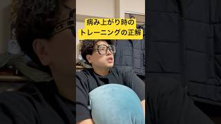 病み上がりのタイミングでの正しいトレーニング方法！ #ダイエット #料理 #100キロ #ダイエットレシピ #メガネ #プレドニン #筋トレ #野球 #やせる #food #北海道