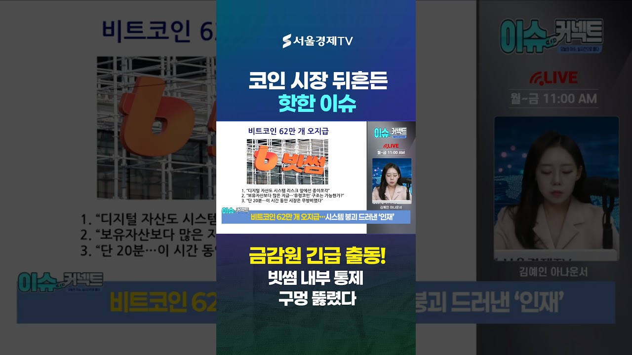 “2,000원 주려다 2,000억 줬다?” 빗썸 '팻 핑거 사고'