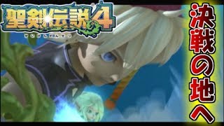 【暁の追憶】聖剣伝説４実況Part16