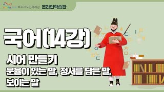 국어 14강_시어 만들기