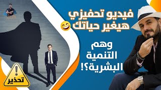 ١١ د كريم على و وهم التنمية البشرية شاهد قبل ان تذهب الي اي كورس