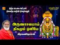 அருணாச்சலமாய் திகழும் பாடல் Arunachalamai Song Sub