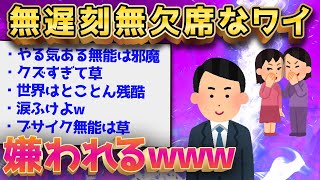 【2ch面白いスレ】無遅刻無欠勤なんJ民さんなぜか会社中から嫌われるwww【ゆっくり解説】