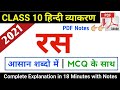 रस बहुत ही आसान शब्दो में Class 10 Hindi Vyakaran Ras Ras Cl