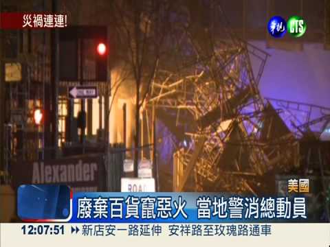 廢棄百貨竄大火 警消灌救總動員