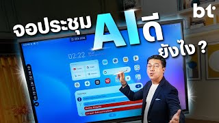 รีวิว Vertex IL-3866 Pro ประสบการณ์ใหม่ กับจออัจฉริยะที่มีฟีเจอร์ AI