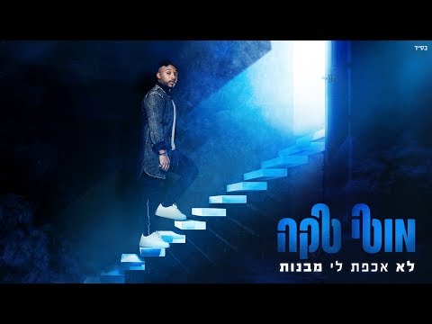 מוטי טקה - לא אכפת לי מבנות - Moti Taka