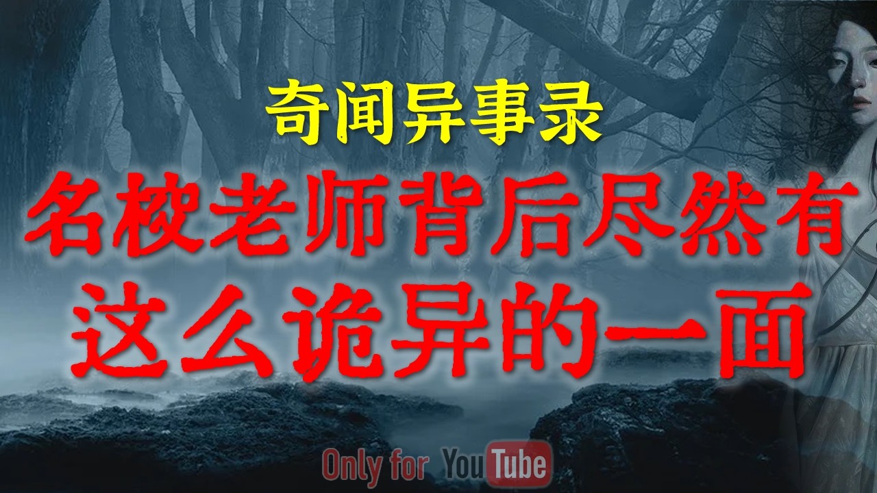 【灵异事件】校园怪谈：现场录音还原隐藏了20年恐怖真相，名校老师光环下尽然有这么诡异的一面|草草结束同居3个月的恐怖真相#鬼故事#睡前故事#解压故事#民间故事#恐怖故事#horror「灵异电台」