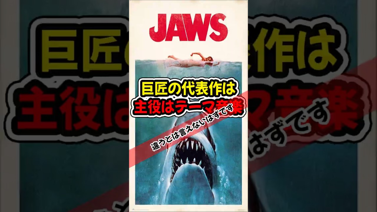たった二つの音で巨匠の代表作を圧倒した名曲 #Jaws #JohnWilliams