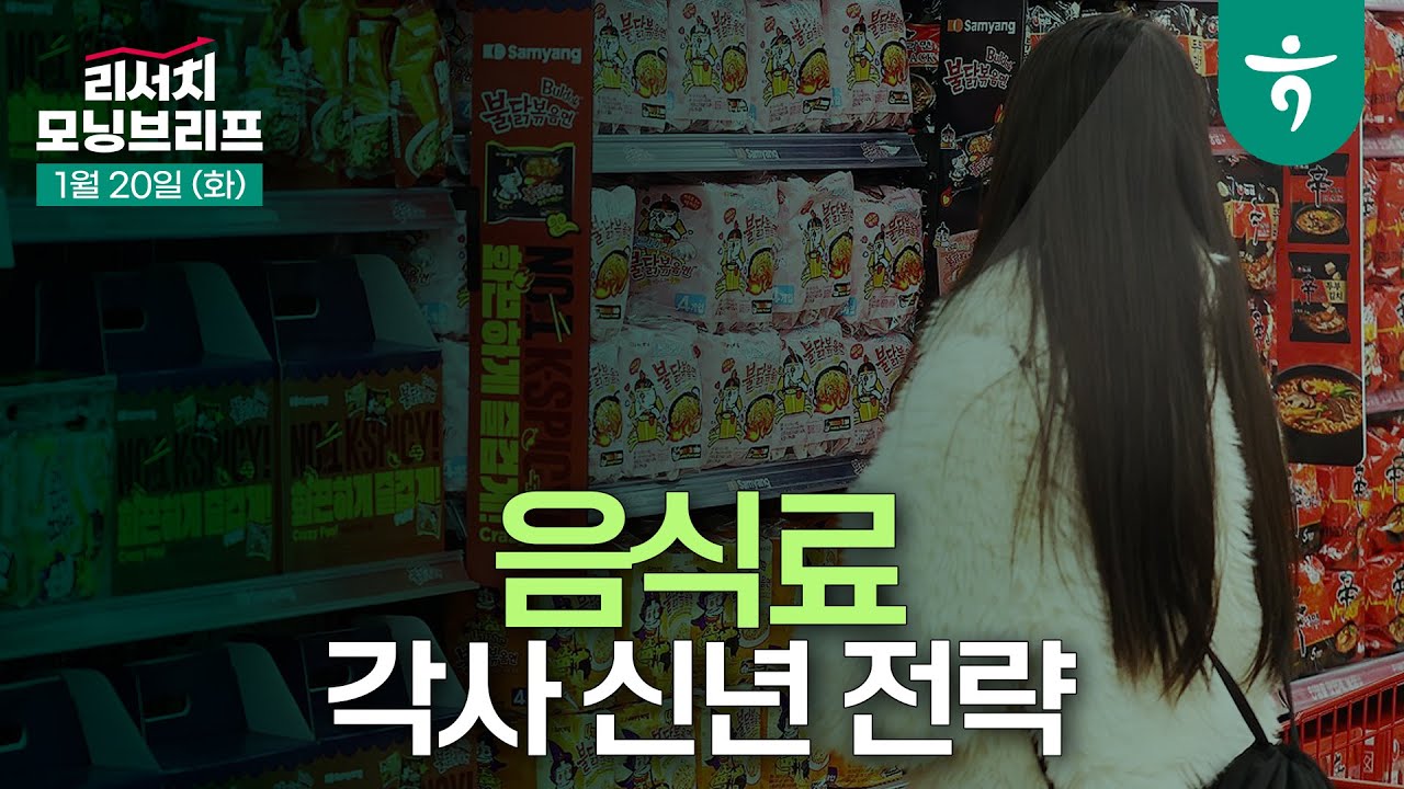 음식료, 각사 신년 전략 l 2026년 엄중하게 시작 l 260120 하나증권 리서치 모닝브리프