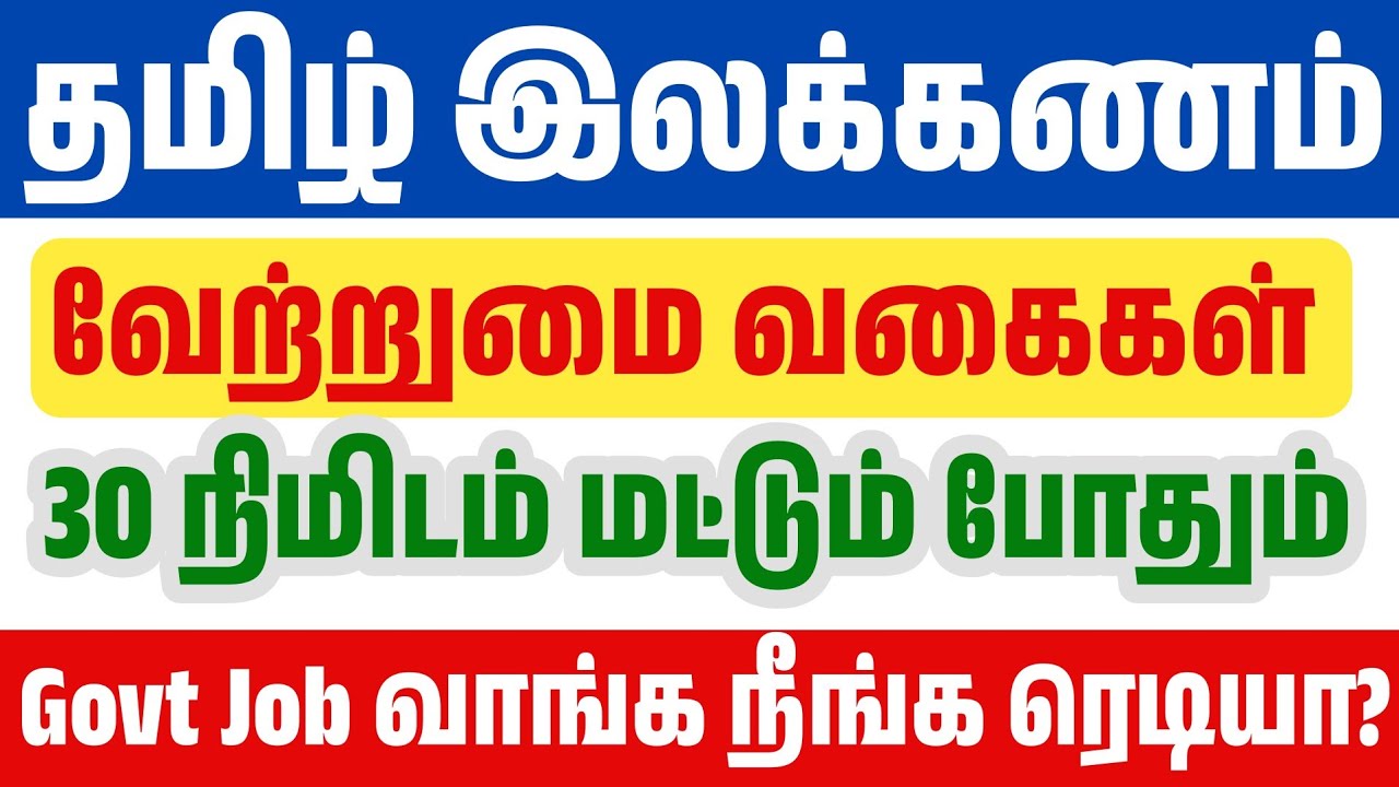 TNPSC - தமிழ் இலக்கணம் - வேற்றுமை வகைகள் - பாஸ் ஆக நீ ரெடிய?