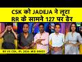 RR VS CSK IPL 2026 Burger Archer ने CSK को किया ढेर CSK 127 ALLOUT Jadeja न�