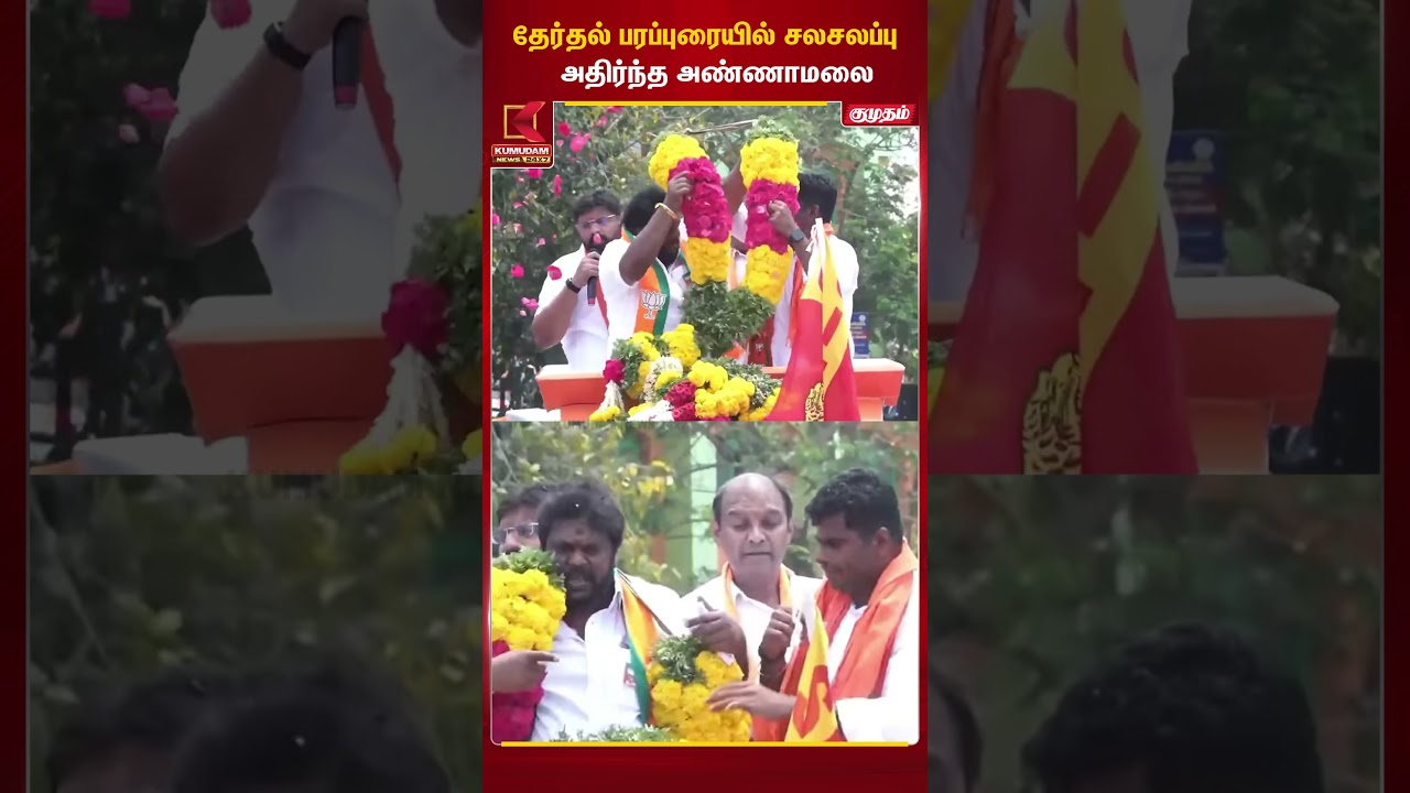 தேர்தல் பரப்புரையில் சலசலப்பு அதிர்ந்த அண்ணாமலை | Admk | Kumudam news