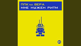 Мне нужен ритм 2001 [PPK Space Club Mix]