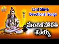 Mangalam Bavahara Shiva Shankara | Mangala Harathi Shiva | Lord Shiva Songs | Shiva Bhakti Songs