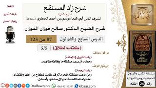 صورة 087 من 123 / شرح كتاب زاد المستقنع/الطلاق/التأويل في الحلف/صالح الفوزان/الفقه/كبار العلماء