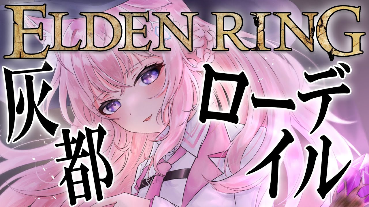 【ELDEN RING】#15 最終回の可能性！？灰都ローデイルへ挑め――赤ちゃん【博衣こより/ホロライブ】※ネタバレあり