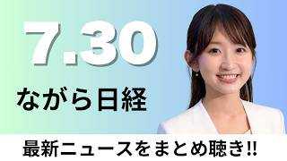 7月30日（木）熊本地震で供給網に打撃 港湾に被害、日本人の人口1億2000万人割れ 1984年以来42年ぶり【ながら日経】