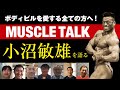 マッスルトーク 小沼敏雄選手を語る!!  ミスターボディビルディングの驚愕の伝説を語る!!