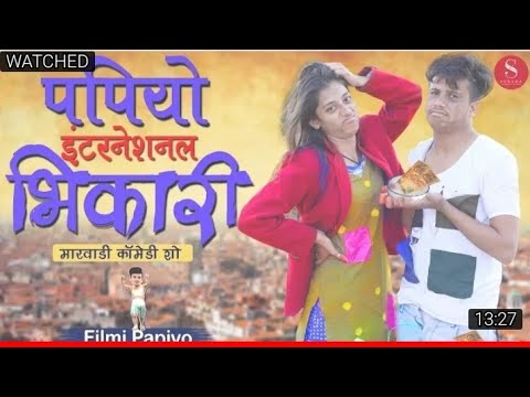 मैने देखा। Papiyo International Bhikari - पपियो इंटरनेशनल भिकारी