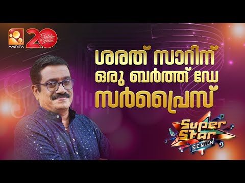 ശരത് സാറിന് ഒരു ബർത്ത് ഡേ സർപ്രൈസ് ❤️❤️  | Super star Senior | #happybirthdaysharrethsir