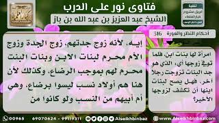 صورة 316 - حكم كشف البنات لزوج جدتهن - نور على الدرب