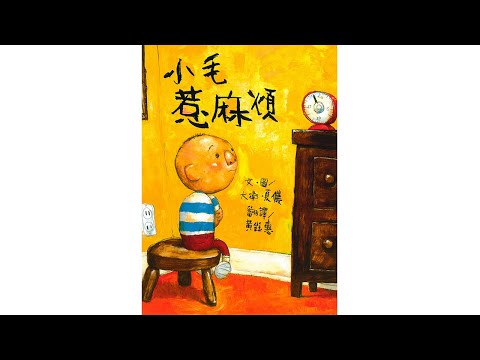 惹麻煩