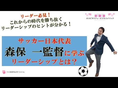 VOL131 サッカー日本代表 森保一監督に学ぶリーダーシップとは？～これからの時代のリーダーとしてのあり方が分かる！～