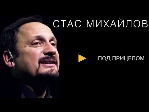 Стас Михайлов - Под прицелом объективов