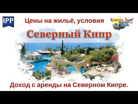 Видео 3. ЦЕНЫ НА ЖИЛЬЁ, УСЛОВИЯ, КРЕДИТЫ, ДОХОД С АРЕНДЫ НА Северном Кипре.