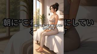 お金持ちの人たちが朝にしている健康習慣 健康な一日のために続けると良い習慣 #お金持ちの習慣 #健康習慣 #朝の習慣 #健康長寿