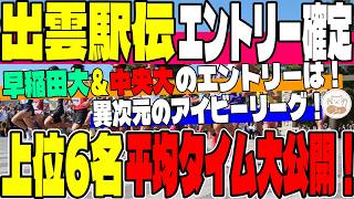【出雲駅伝】全大学エントリー発表！驚異の平均タイムの中央大＆早稲田大！5000m平均13分23秒のアイビーリーグを徹底解説！【大学駅伝】